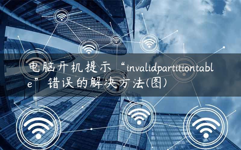 电脑开机提示“invalidpartitiontable”错误的解决方法(图)