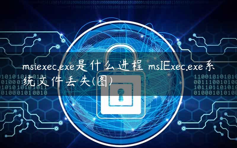 msiexec.exe是什么进程 msIExec.exe系统文件丢失(图)