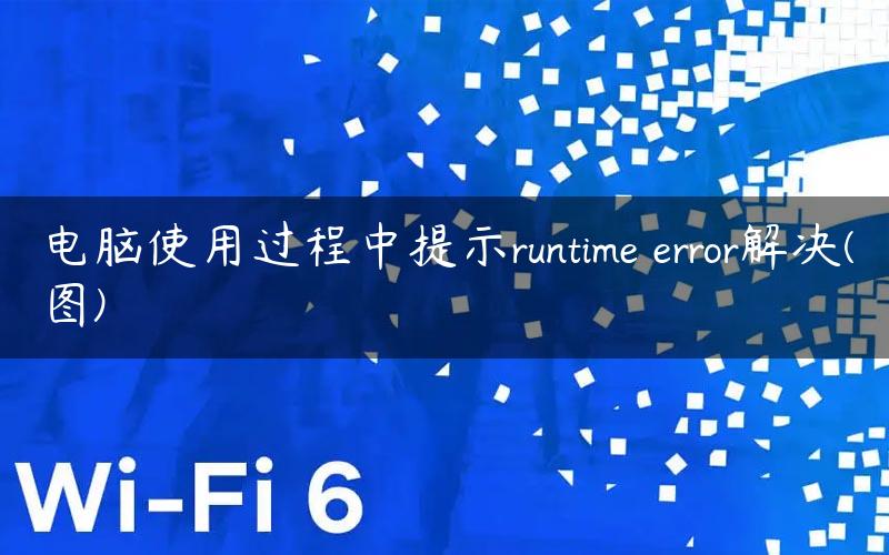 电脑使用过程中提示runtime error解决(图)