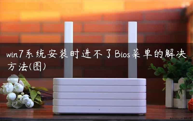 win7系统安装时进不了Bios菜单的解决方法(图)