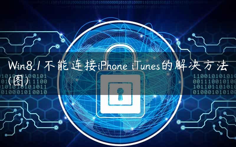 Win8.1不能连接iPhone iTunes的解决方法(图)