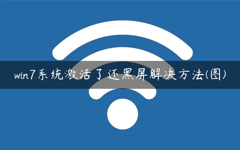 win7系统激活了还黑屏解决方法(图)