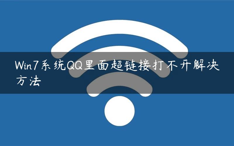 Win7系统QQ里面超链接打不开解决方法