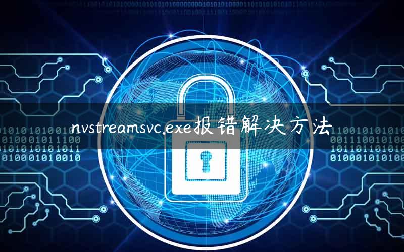 nvstreamsvc.exe报错解决方法