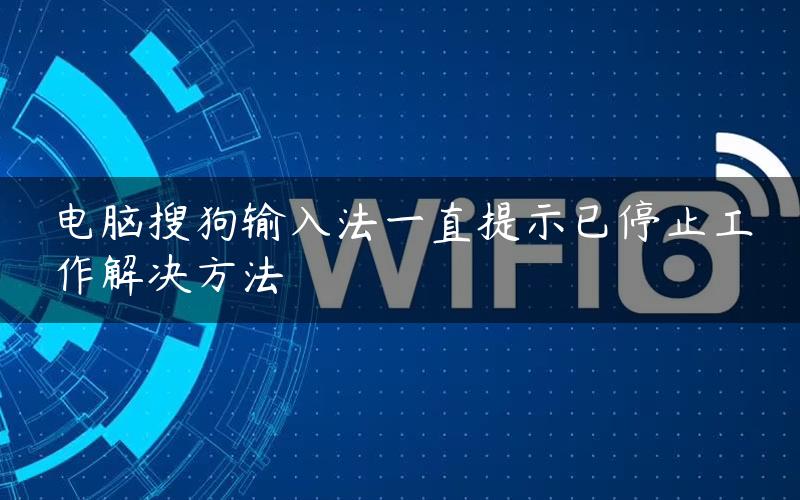 电脑搜狗输入法一直提示已停止工作解决方法