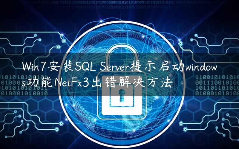 Win7安装SQL Server提示启动windows功能NetFx3出错解决方法