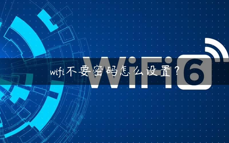 wifi不要密码怎么设置？