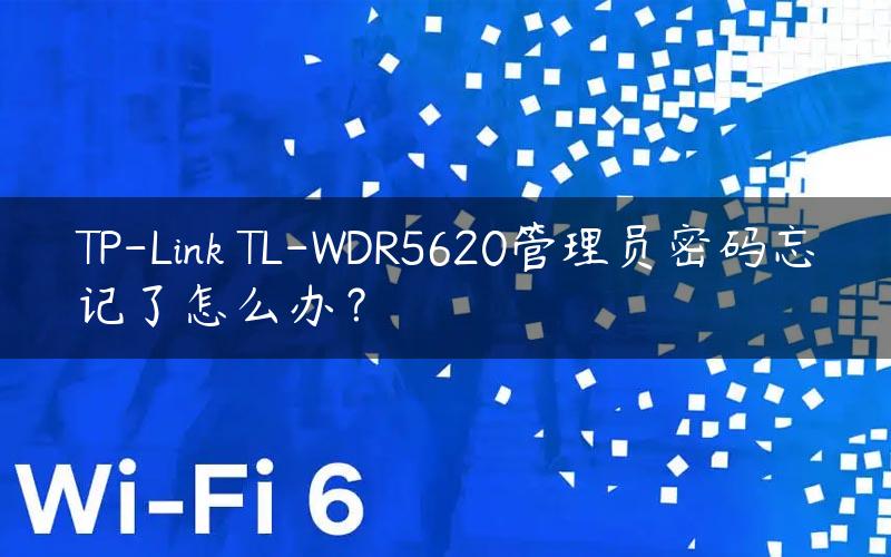 TP-Link TL-WDR5620管理员密码忘记了怎么办？