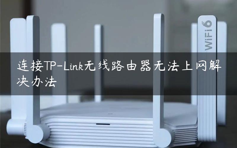 连接TP-Link无线路由器无法上网解决办法