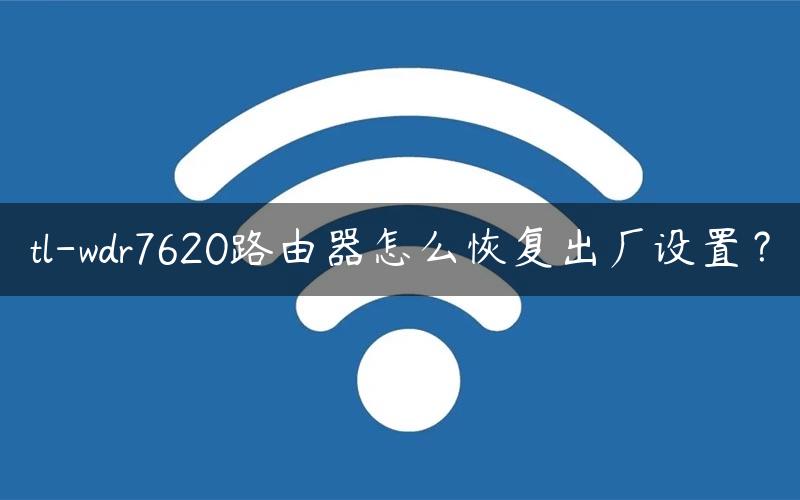 tl-wdr7620路由器怎么恢复出厂设置？