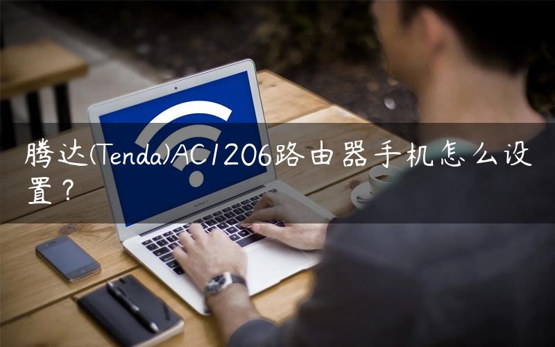 腾达(Tenda)AC1206路由器手机怎么设置？