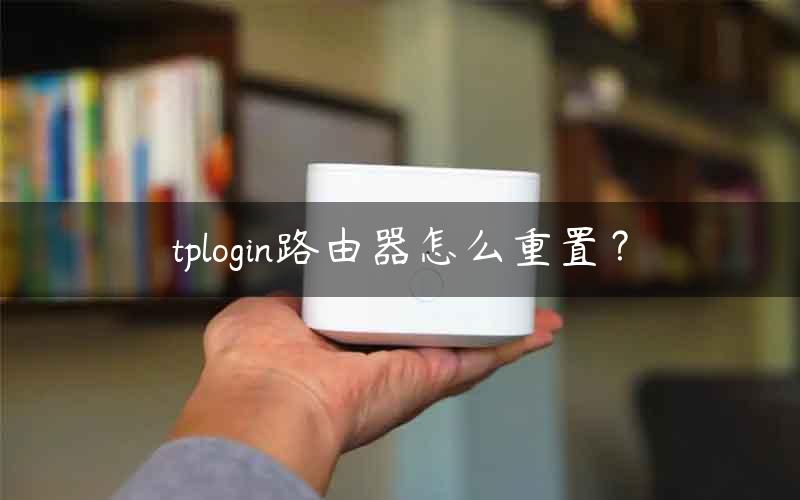 tplogin路由器怎么重置？