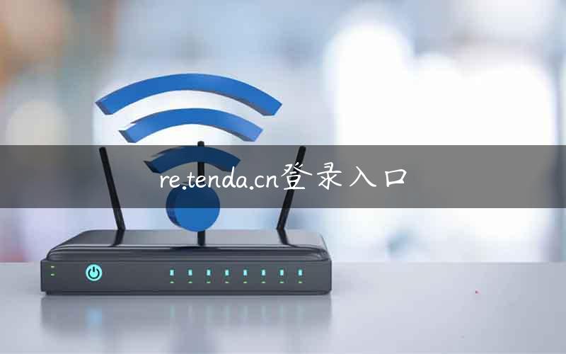 re.tenda.cn登录入口