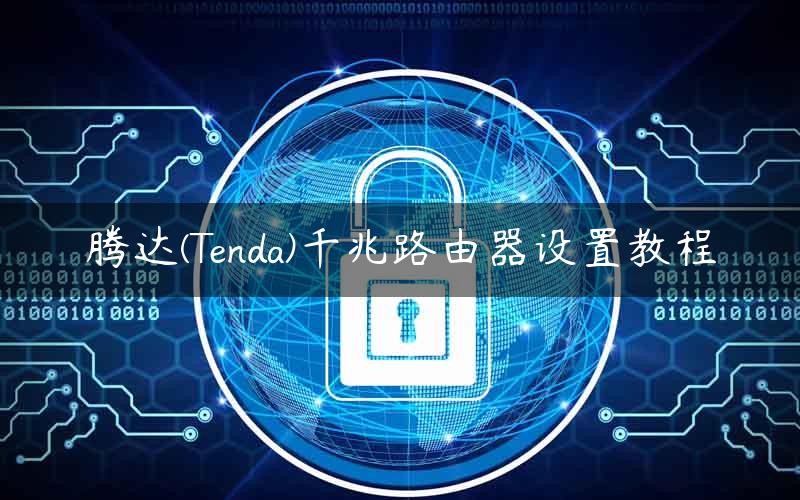 腾达(Tenda)千兆路由器设置教程