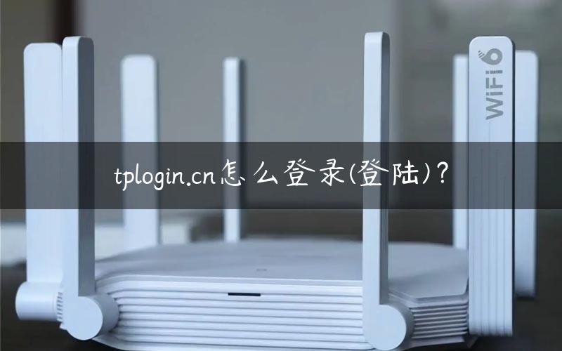 tplogin.cn怎么登录(登陆)？