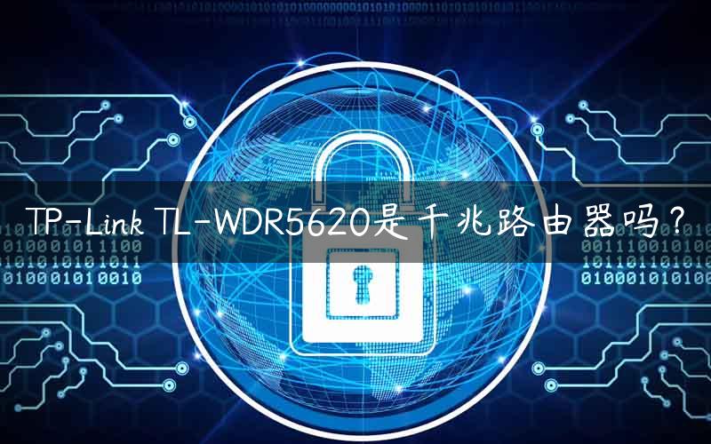 TP-Link TL-WDR5620是千兆路由器吗？