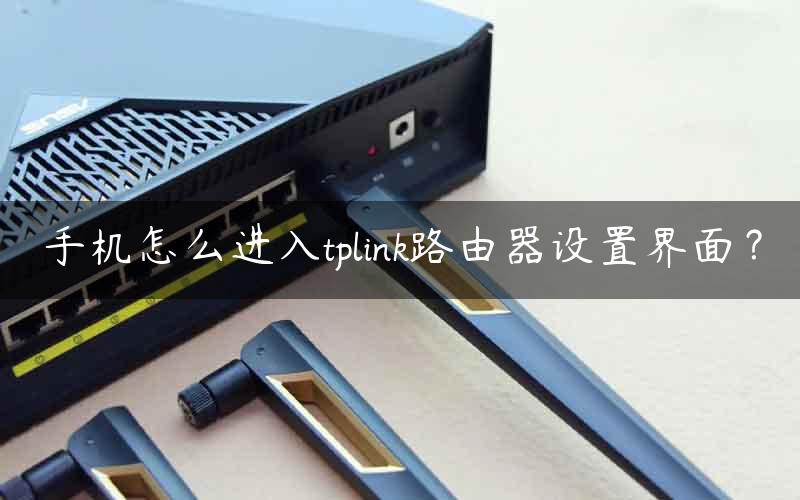 手机怎么进入tplink路由器设置界面？