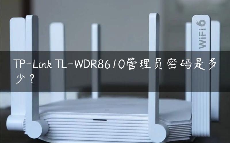 TP-Link TL-WDR8610管理员密码是多少？