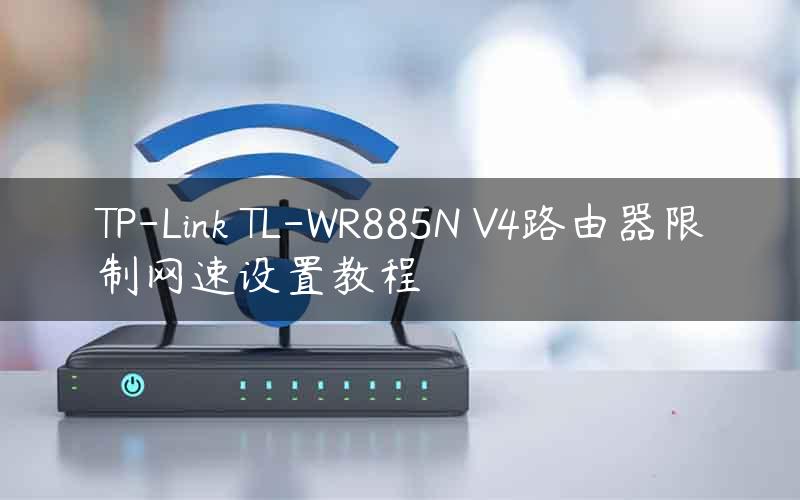 TP-Link TL-WR885N V4路由器限制网速设置教程