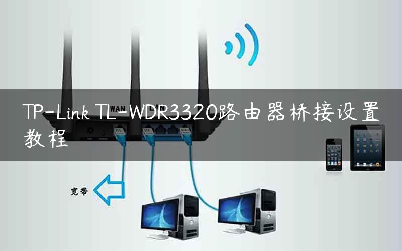 TP-Link TL-WDR3320路由器桥接设置教程