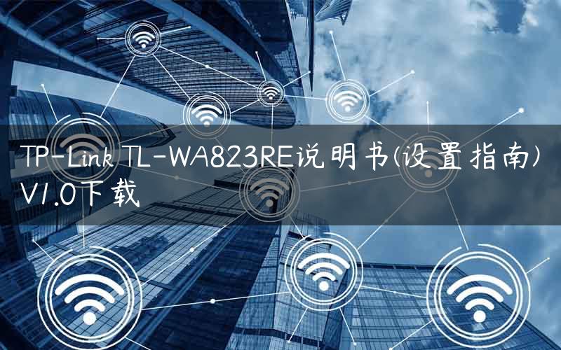 TP-Link TL-WA823RE说明书(设置指南)V1.0下载