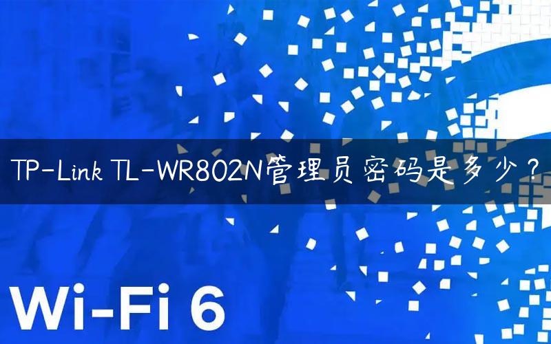 TP-Link TL-WR802N管理员密码是多少？