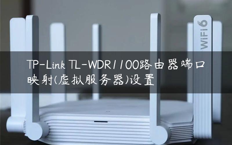 TP-Link TL-WDR1100路由器端口映射(虚拟服务器)设置