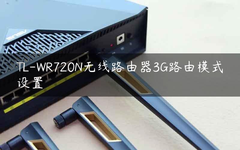 TL-WR720N无线路由器3G路由模式设置