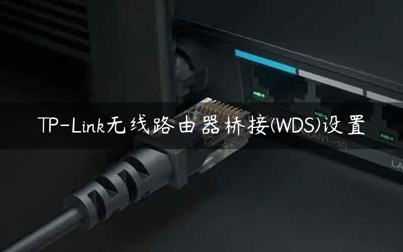 TP-Link无线路由器桥接(WDS)设置