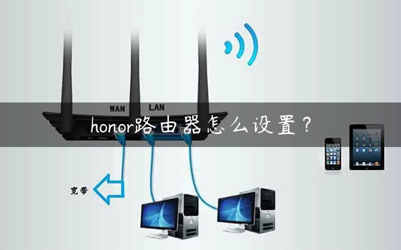 honor路由器怎么设置？