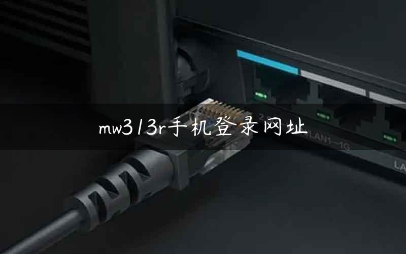 mw313r手机登录网址