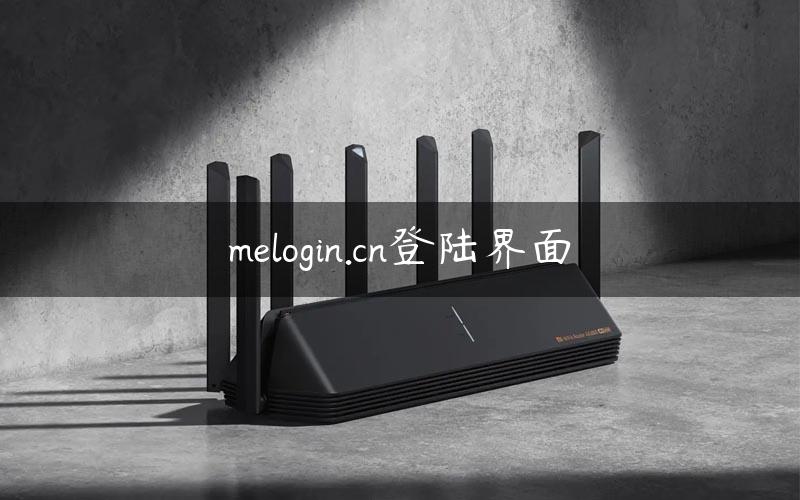 melogin.cn登陆界面