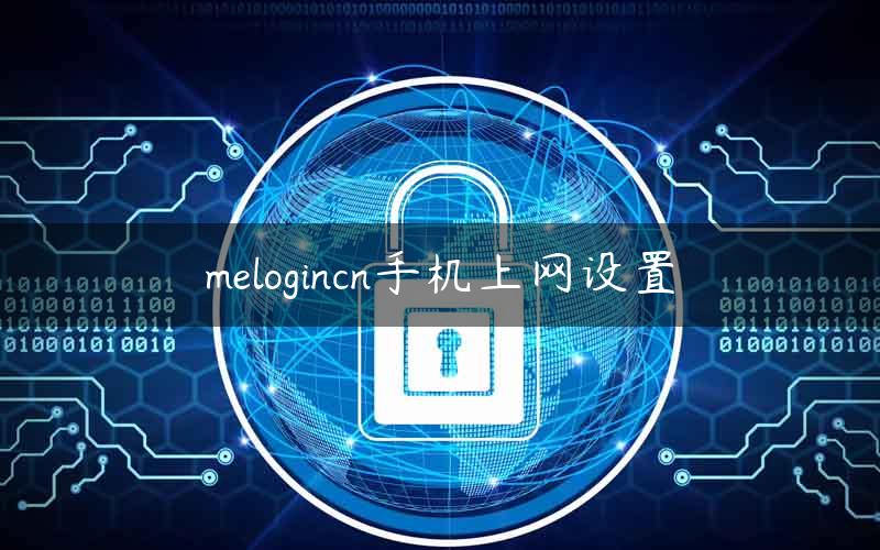 melogincn手机上网设置