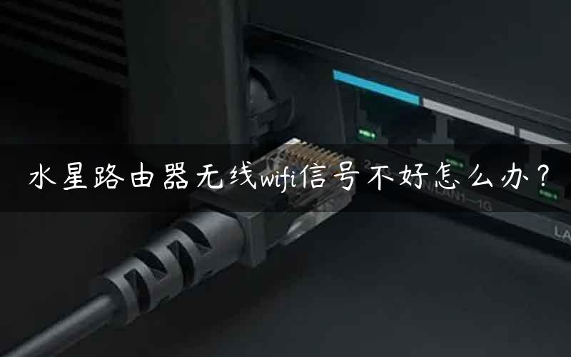 水星路由器无线wifi信号不好怎么办？