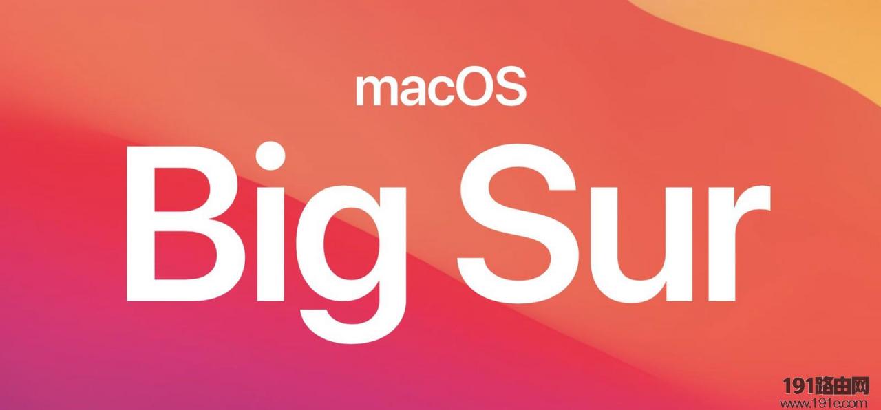 macOS Big Sur正式版什么时候发布