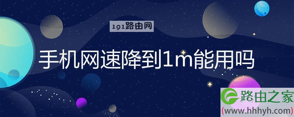 手机网速降到1m能用吗