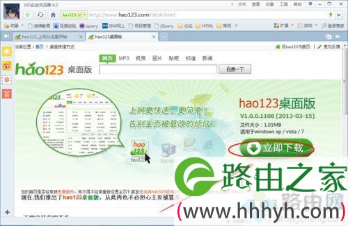 win10系统安装hao123桌面版的步骤2.1