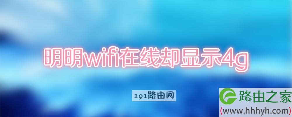 明明wifi在线却显示4g