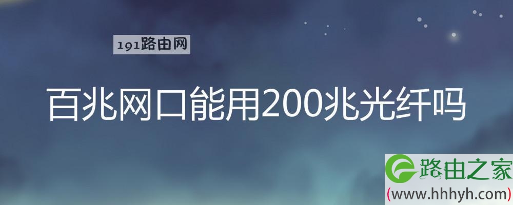 百兆网口能用200兆光纤吗