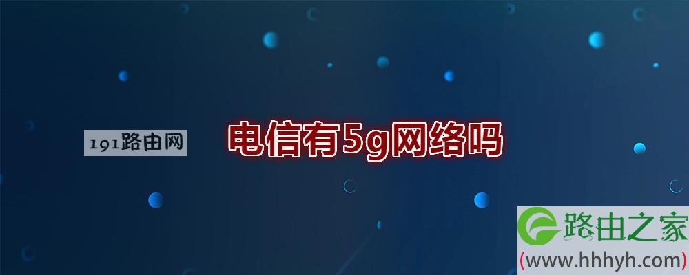 电信有5g网络吗