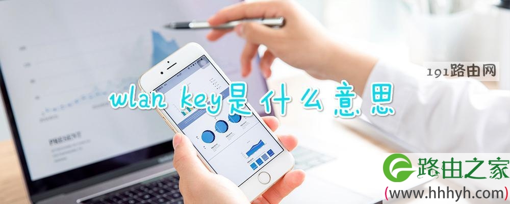 wlan key是什么意思