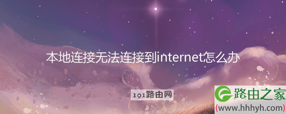 本地连接无法连接到internet怎么办