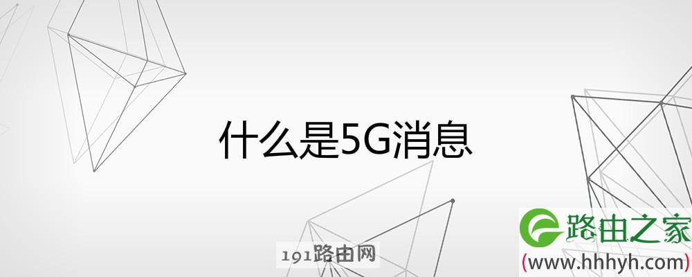 什么是5G消息