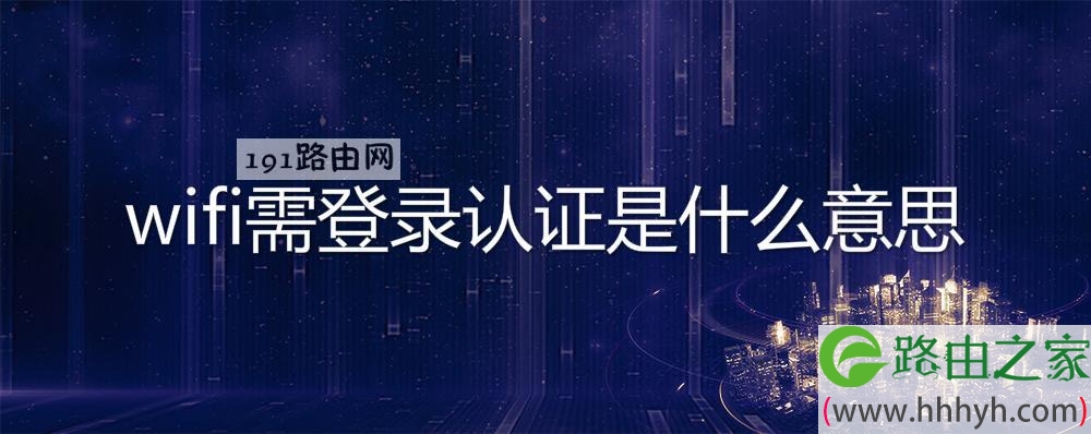 wifi需登录认证是什么意思