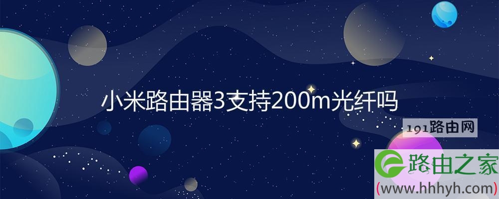 小米路由器3支持200m光纤吗