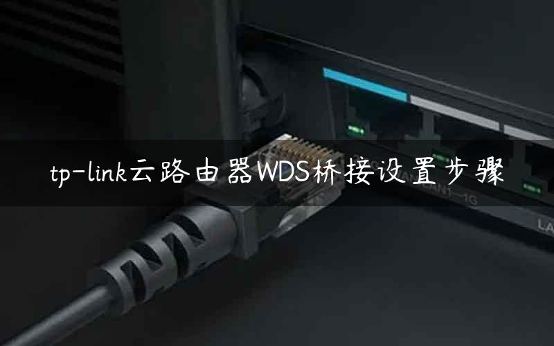 tp-link云路由器WDS桥接设置步骤