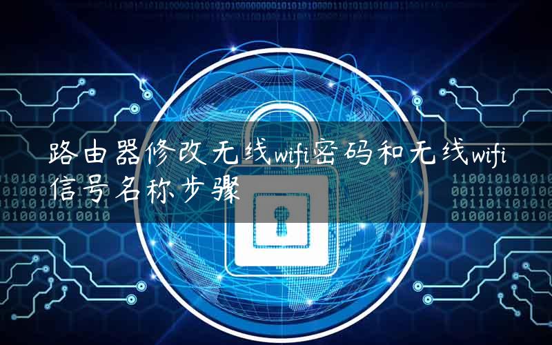 路由器修改无线wifi密码和无线wifi信号名称步骤