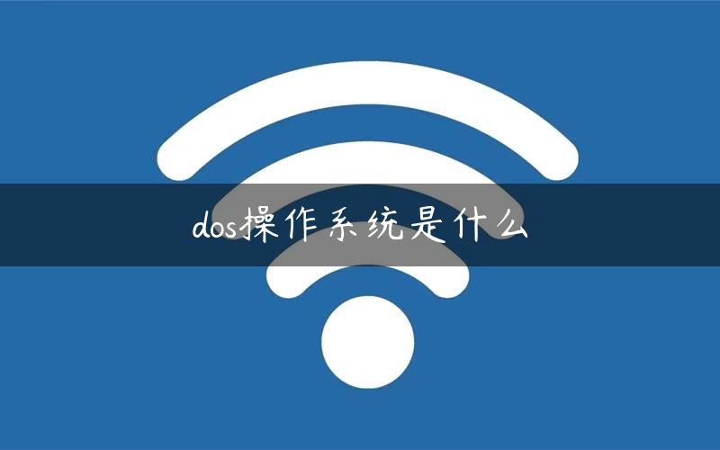 dos操作系统是什么