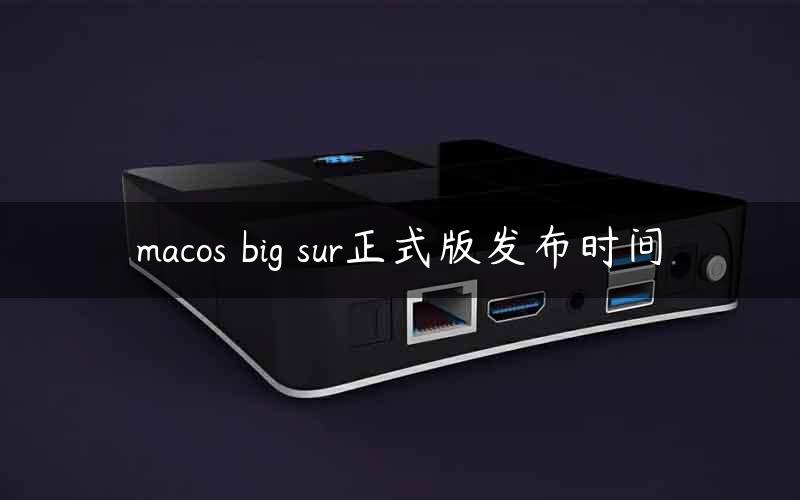 macos big sur正式版发布时间