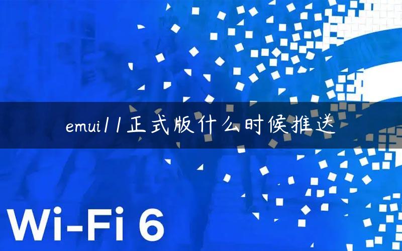 emui11正式版什么时候推送